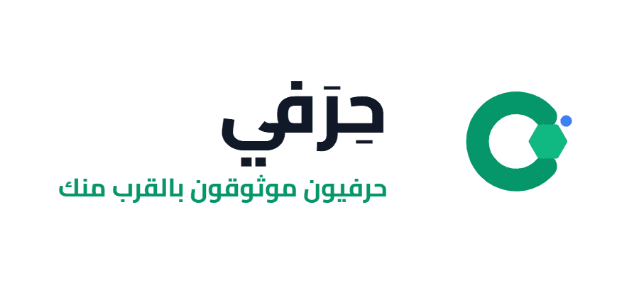 حِرَفي